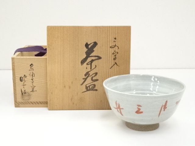 道具 ] - 道具 泉涌寺窯 暁雲造 加茂禅坊字入茶碗（共箱） | ネット